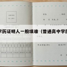 高中学历证明人一般填谁（普通高中学历证明模板）