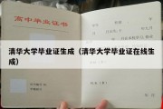 清华大学毕业证生成（清华大学毕业证在线生成）