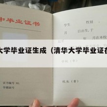 清华大学毕业证生成（清华大学毕业证在线生成）