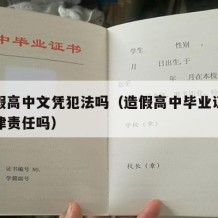 制作假高中文凭犯法吗（造假高中毕业证需要负法律责任吗）