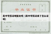 高中学历证明能补吗（高中学历证丢了怎么证明）