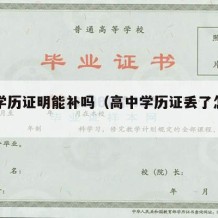 高中学历证明能补吗（高中学历证丢了怎么证明）