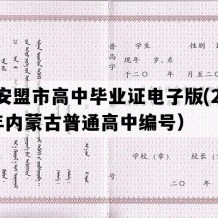 兴安盟市高中毕业证电子版(2020年内蒙古普通高中编号）