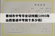 晋城市中专毕业证样图(1993年山西普通中专做个多少钱）