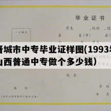 晋城市中专毕业证样图(1993年山西普通中专做个多少钱）