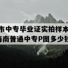 儋州市中专毕业证实拍样本(2021年海南普通中专P图多少钱）