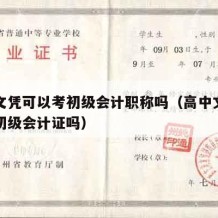 高中文凭可以考初级会计职称吗（高中文凭可以考初级会计证吗）