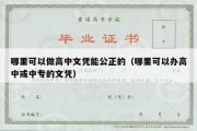 哪里可以做高中文凭能公正的（哪里可以办高中或中专的文凭）