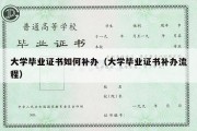 大学毕业证书如何补办（大学毕业证书补办流程）