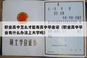 职业高中怎么才能有高中毕业证（职业高中毕业有什么办法上大学吗）