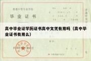 高中毕业证学历证书高中文凭有用吗（高中毕业证书有用么）