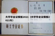 大学毕业证模板2021（大学毕业证模板2021年）