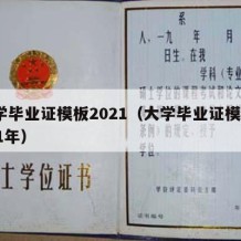 大学毕业证模板2021（大学毕业证模板2021年）