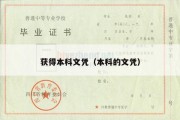 获得本科文凭（本科的文凭）