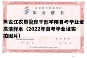 黑龙江农垦管理干部学院自考毕业证高清样本（2022年自考毕业证实拍图片）