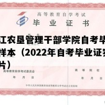 黑龙江农垦管理干部学院自考毕业证高清样本（2022年自考毕业证实拍图片）