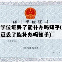 硕士学位证丢了能补办吗知乎(硕士学位证丢了能补办吗知乎)