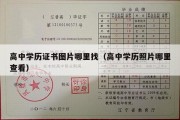 高中学历证书图片哪里找（高中学历照片哪里查看）