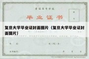 复旦大学毕业证封面图片（复旦大学毕业证封面图片）