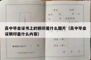 高中毕业证书上的钢印是什么图片（高中毕业证钢印盖什么内容）