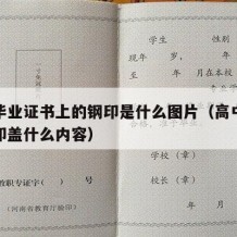 高中毕业证书上的钢印是什么图片（高中毕业证钢印盖什么内容）