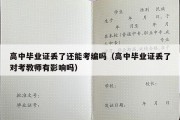 高中毕业证丢了还能考编吗（高中毕业证丢了对考教师有影响吗）