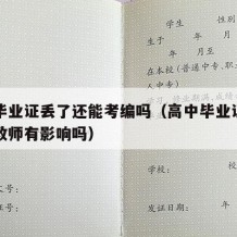 高中毕业证丢了还能考编吗（高中毕业证丢了对考教师有影响吗）