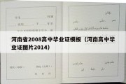 河南省2008高中毕业证模板（河南高中毕业证图片2014）