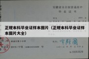 正规本科毕业证样本图片（正规本科毕业证样本图片大全）