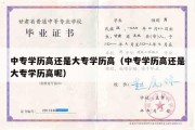 中专学历高还是大专学历高（中专学历高还是大专学历高呢）