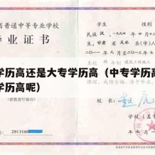 中专学历高还是大专学历高（中专学历高还是大专学历高呢）