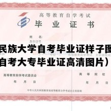 西北民族大学自考毕业证样子图片（甘肃自考大专毕业证高清图片）