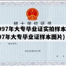 1997年大专毕业证实拍样本(1997年大专毕业证样本图片)