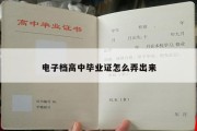 电子档高中毕业证怎么弄出来