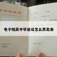 电子档高中毕业证怎么弄出来