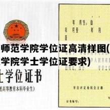 集宁师范学院学位证高清样图(集宁师范学院学士学位证要求)