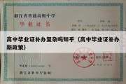 高中毕业证补办复杂吗知乎（高中毕业证补办新政策）