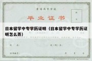 日本留学中专学历证明（日本留学中专学历证明怎么弄）