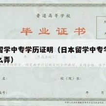 日本留学中专学历证明（日本留学中专学历证明怎么弄）