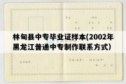 林甸县中专毕业证样本(2002年黑龙江普通中专制作联系方式）