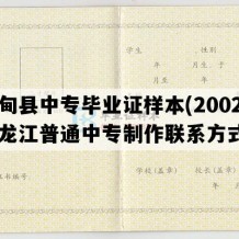 林甸县中专毕业证样本(2002年黑龙江普通中专制作联系方式）