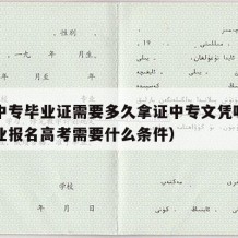 报考中专毕业证需要多久拿证中专文凭呢（中专毕业报名高考需要什么条件）