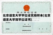 北京语言大学学位证实拍样本(北京语言大学双学位证书)