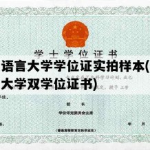 北京语言大学学位证实拍样本(北京语言大学双学位证书)