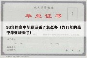 93年的高中毕业证丢了怎么办（九几年的高中毕业证丢了）