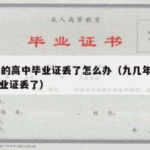 93年的高中毕业证丢了怎么办（九几年的高中毕业证丢了）