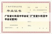 广东省93年高中毕业证（广东省93年高中毕业证查询）