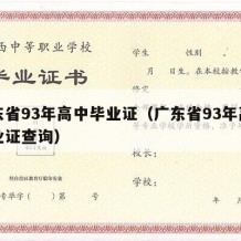 广东省93年高中毕业证（广东省93年高中毕业证查询）