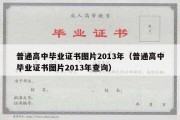 普通高中毕业证书图片2013年（普通高中毕业证书图片2013年查询）