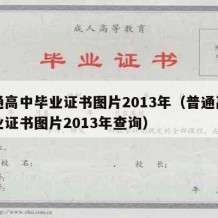 普通高中毕业证书图片2013年（普通高中毕业证书图片2013年查询）